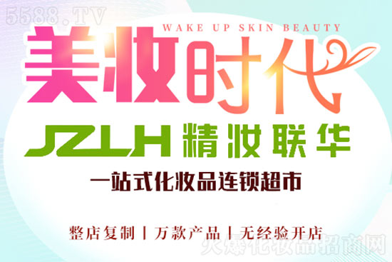 精妝聯(lián)華美妝 精妝聯(lián)華美妝
