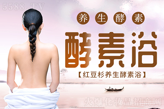 紅豆杉酵素浴 紅豆杉酵素浴