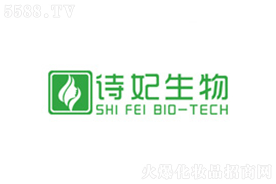 廣州詩(shī)妃生物科技有限公司 廣州詩(shī)妃生物科技有限公司