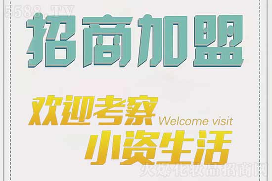 小資生活專(zhuān)營(yíng)加盟店 小資生活專(zhuān)營(yíng)加盟店