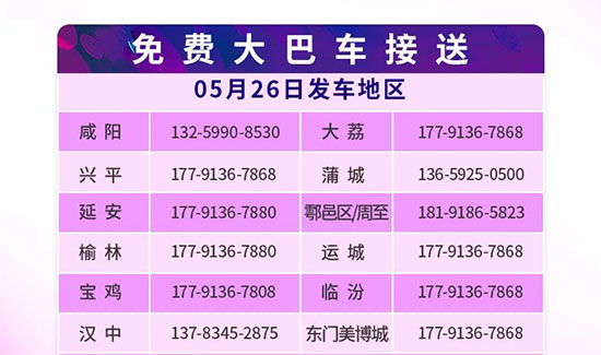 西安國(guó)際美業(yè)博覽會(huì)免費(fèi)大巴參觀直通車(chē)已就位 西安國(guó)際美業(yè)博覽會(huì)免費(fèi)大巴參觀直通車(chē)已就位