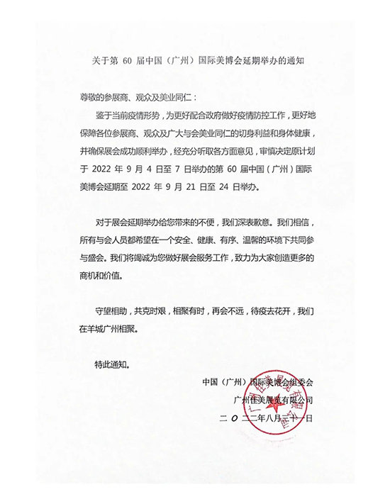第60屆廣州國(guó)際美博會(huì)延期舉辦的通知 第60屆廣州國(guó)際美博會(huì)延期舉辦的通知