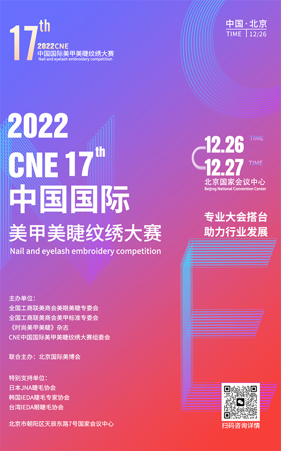 2022CNE美甲美睫紋繡大賽報(bào)名開始啦 2022CNE美甲美睫紋繡大賽報(bào)名開始啦