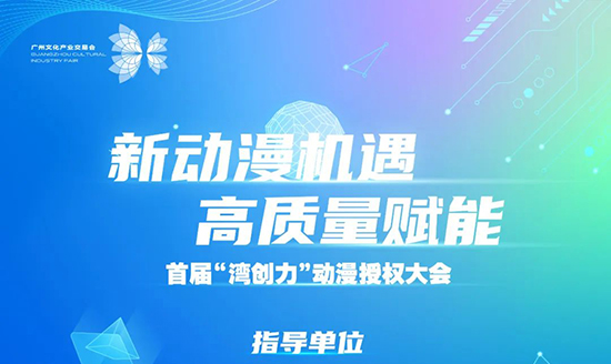 “灣創(chuàng)力”動漫授權(quán)大會 “灣創(chuàng)力”動漫授權(quán)大會