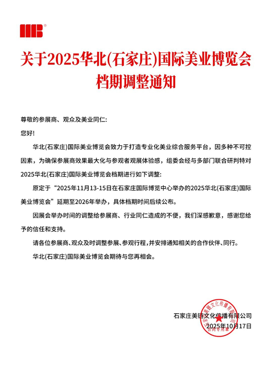 2025華北(石家莊)國際美業(yè)博覽會(huì)檔期調(diào)整至2026年 2025華北(石家莊)國際美業(yè)博覽會(huì)檔期調(diào)整至2026年